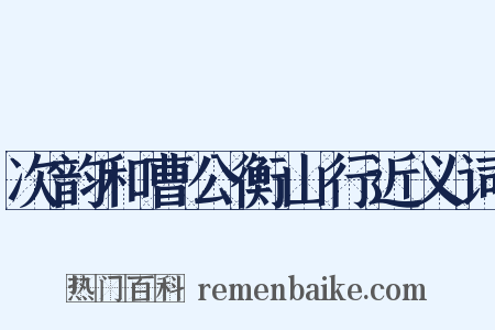 次韵和曹公衡山行近义词是什么意思的图片